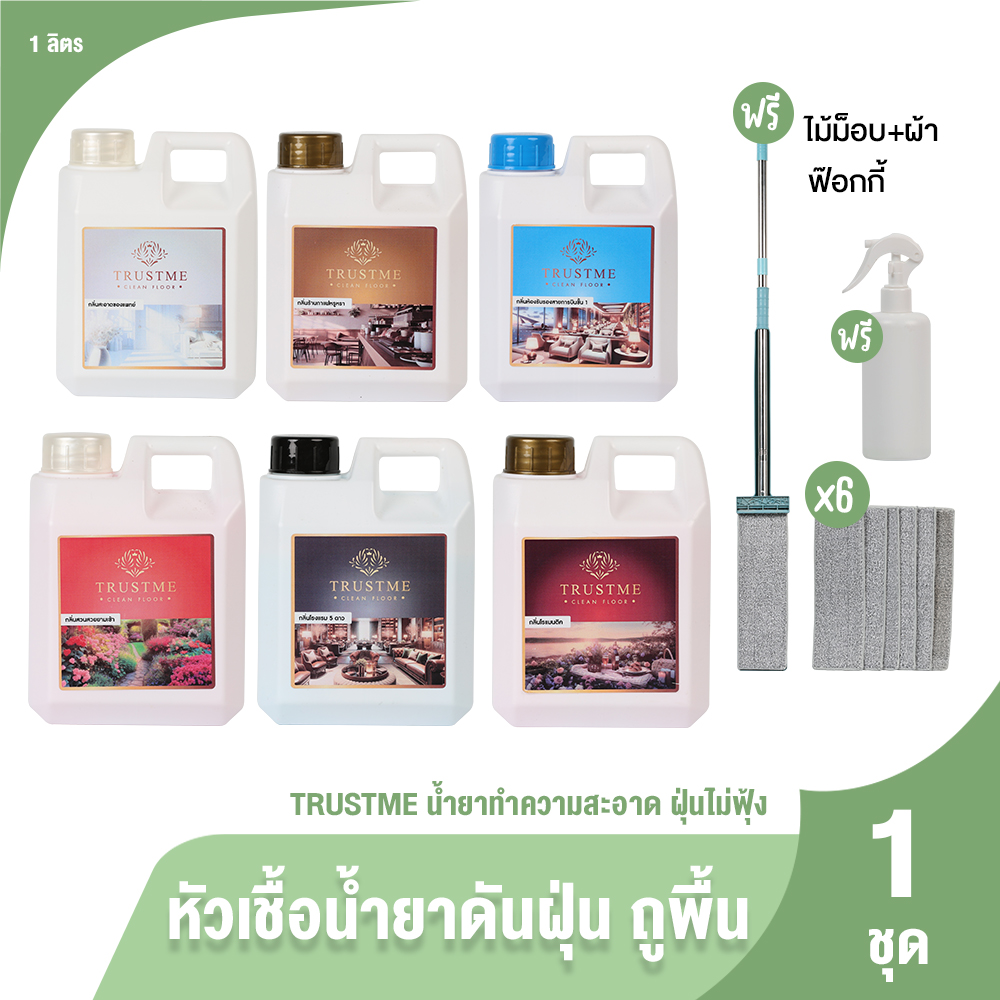 (ของแท้ 100%) TRUSTME น้ำยาดันฝุ่นแบบแห้ง น้ำยาถูพื้น 6 กลิ่น เพื่อดักฝุ่น เพิ่มความเงางาม ขนาด 1000มล. 6 แกลลอน แถมฟรี ไม้ม็อบ ผ้า 6 ผืน ฟ๊อกกี้ ราคา 1,000 บาท*ส่งฟรี