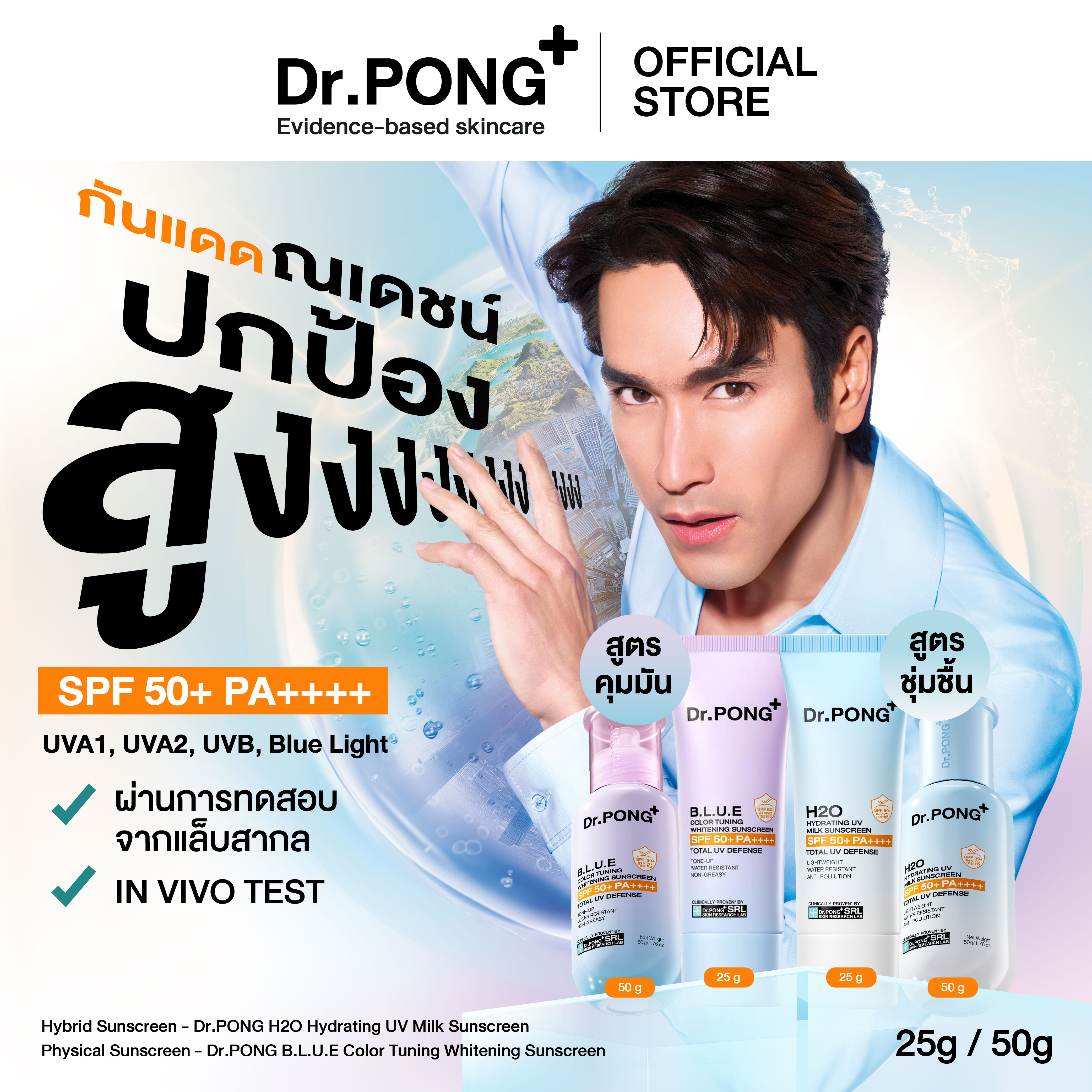 Dr.Pong Combines 2 Sunscreen Formulas! H2O Moisturizing Sunscreen and B.L.U.E Brightening Sunscreen Spf 50+ Pa++++ Quantity 25/50 g