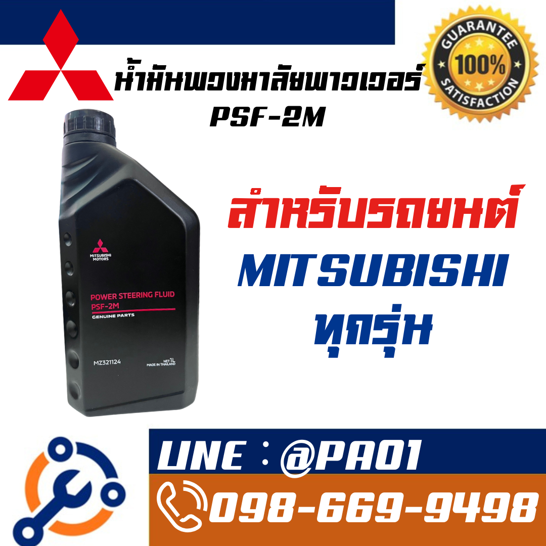 Genuine Power Oil from the Mitsubishi Power Steering Fluid Psf-2M, Size 1 Liter, for All Mitsubishi Models. ราคา 300 บาท*ส่งฟรี