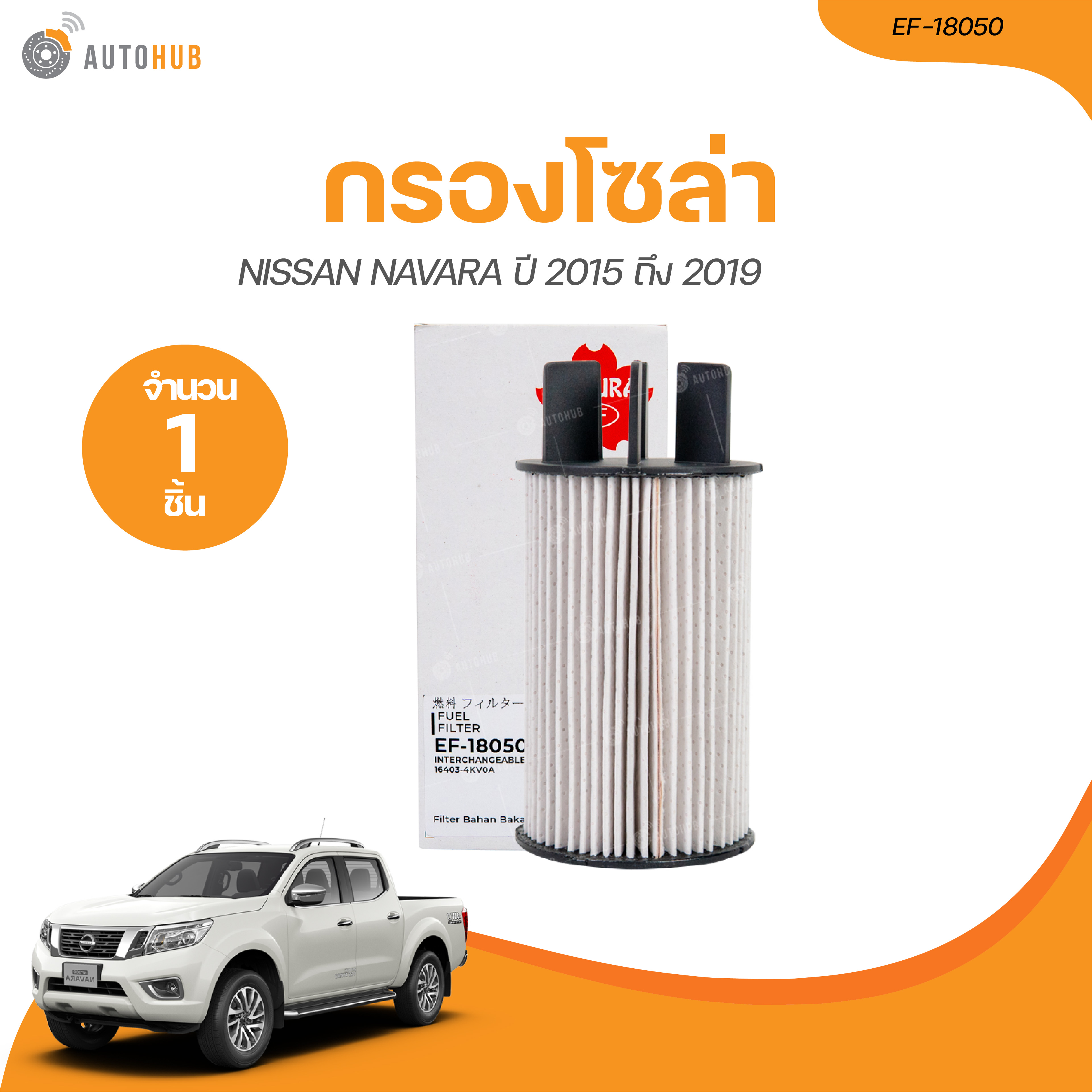 SAKURA กรองโซล่า NISSAN NAVARA NP300 ปี 2015 ถึง 2019 (EF-18050) (1 ชิ้น) | AUTOHUB ราคา 399 บาท*ส่งฟรี