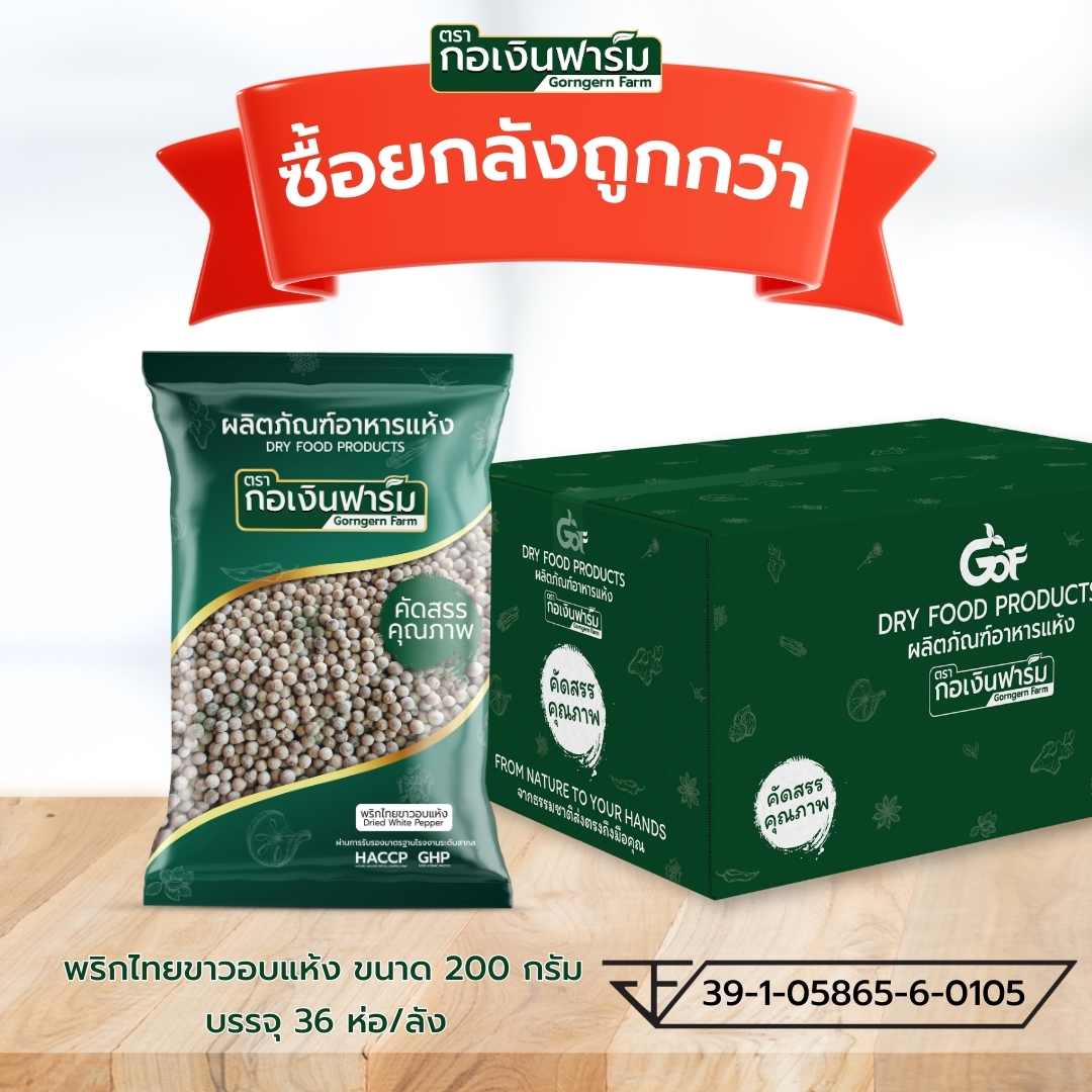 ซื้อยกลังถูกกว่า พริกไทยขาวอบแห้ง Dried White pepper ตรากอเงินฟาร์ม ขนาด 200 กรัม บรรจุ 36 ห่อ/ลัง ราคา 6,026 บาท*ส่งฟรี
