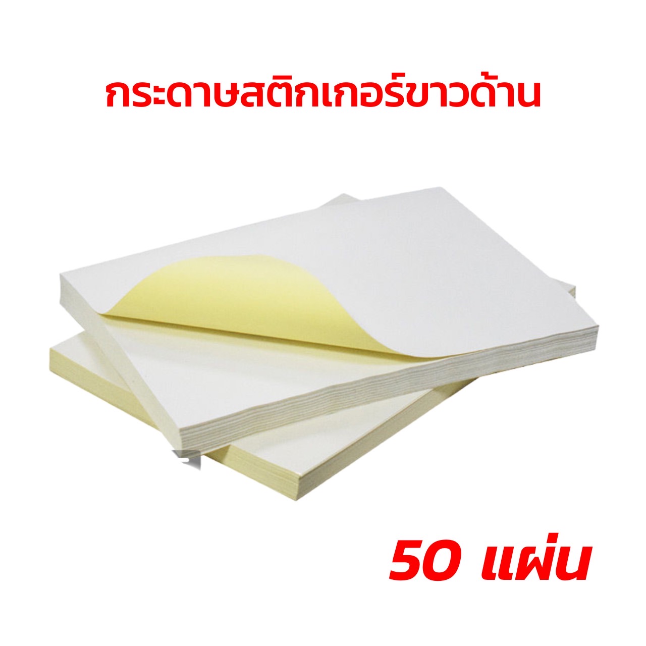 ✅พร้อมส่ง กระดาษสติกเกอร์A4 กาวเหนียว ราคาถูก