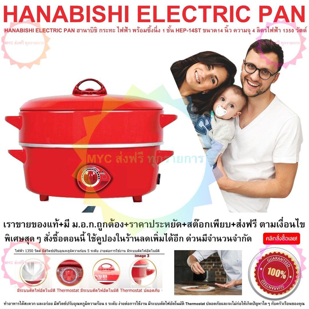 HANABISHI ELECTRIC PAN ฮานาบิชิ กระทะ ไฟฟ้า พร้อมซึ้งนึ่ง 1 ชั้น HEP-14ST ขนาด14 นิ้ว ความจุ 4 ลิตร ไฟฟ้า 1350 วัตต์ มีสวิตช์ปรับอุณหภูมิ 5 ระดับ ง่ายต่อการใช้งาน มีระบบตัดไฟอัตโนมัติ (Code 1N-01)