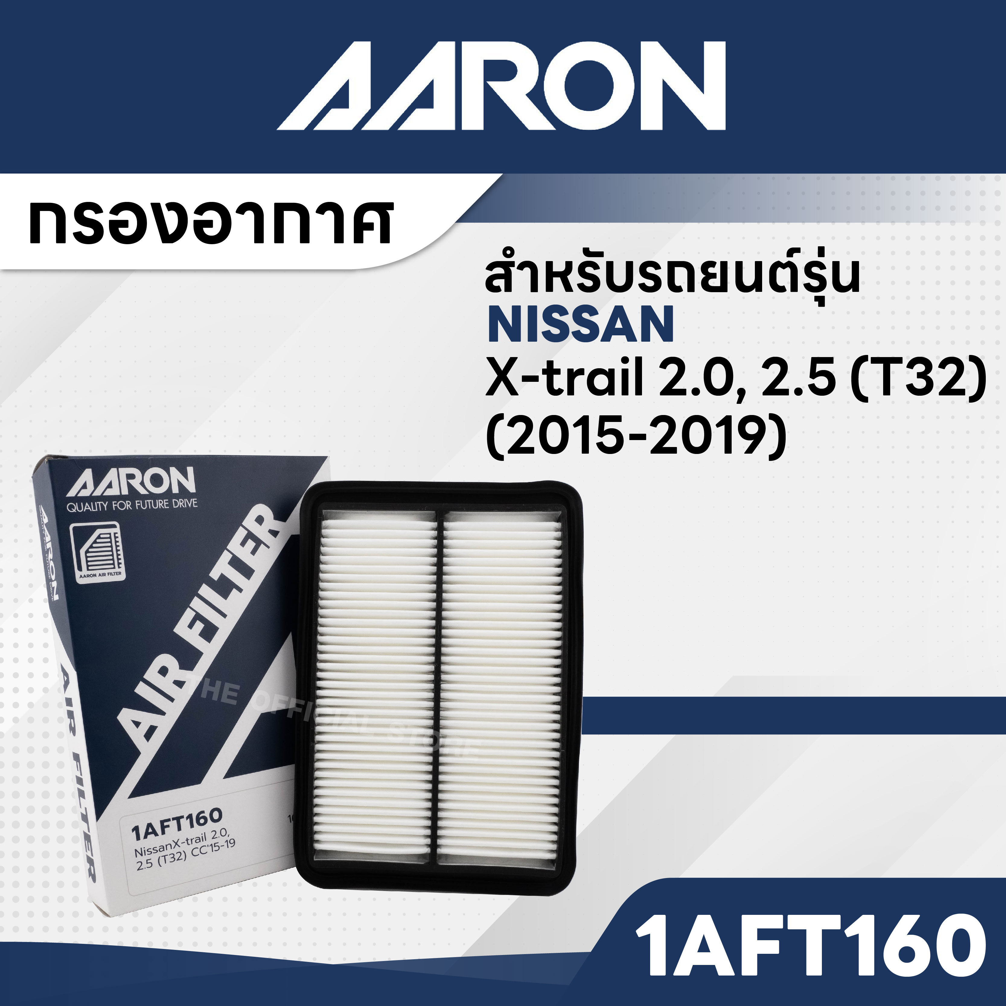 AARON 1AFT160 กรองอากาศ NISSAN X-trail 2.0,2.5 (T32) CC'15-19 ราคา 194 บาท*ส่งฟรี