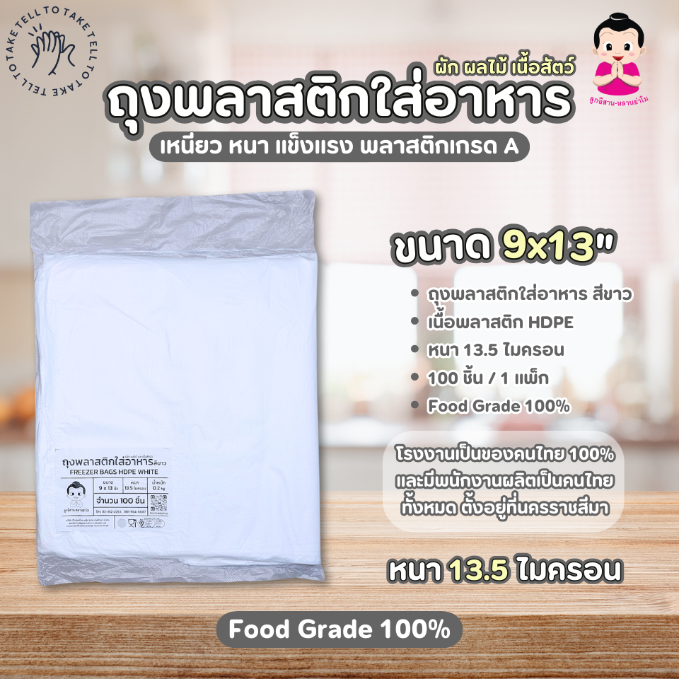 FREEZER BAGS HDPE WHITE 9x13 inch ราคา 35 บาท*ส่งฟรี