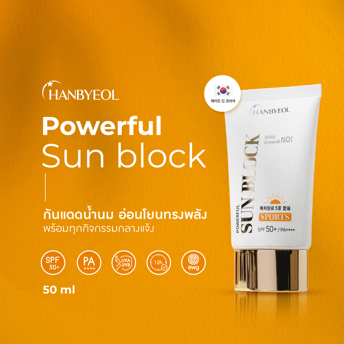 ครีมกันแดด Hanbyeol ฮันบยอล SunBlock SPF50+ PA++++ ขนาด 50 ml. 1 หลอด