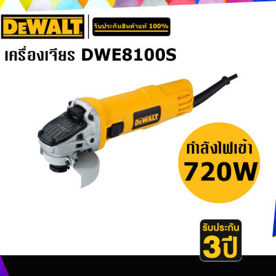 DEWALT DWE8100S เครื่องเจียร 4
