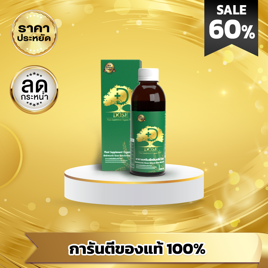 DOSE สินค้าเกษตรพรีเมี่ยม เพิ่มน้ำยาง 3-5 เท่าเห็นผลไว น้ำยางไหลดี ผลผลิตดี แก้หน้ายางตายนึ่ง เชื้อรา แถม!!ถุงมือและเสื้อ ราคา 490 บาท*ส่งฟรี