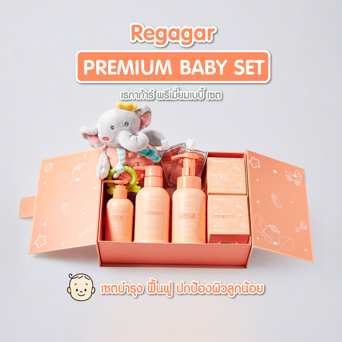 REGAGAR PREMIUM BABY SET เซตเดียวจบ ครบทุกการดูแลปกป้องผิวลูกน้อย