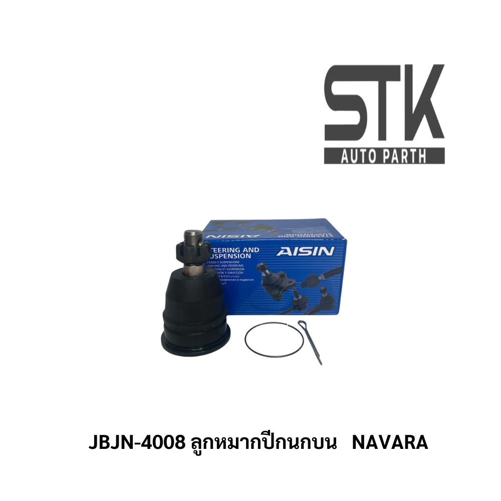 ลูกหมากปีกนกบน nissan navara ลูกหมากปีกนกบน นิสสัน นาวาร่า 07-14 / AISIN ตัวละ ราคา 430 บาท*ส่งฟรี