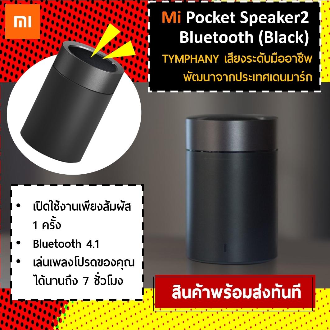 ยี่ห้อนี้ดีไหม  สมุทรปราการ Mi Pocket Speaker 2 ลำโพงบูลทูธอัจฉริยะ By IOTSIAM