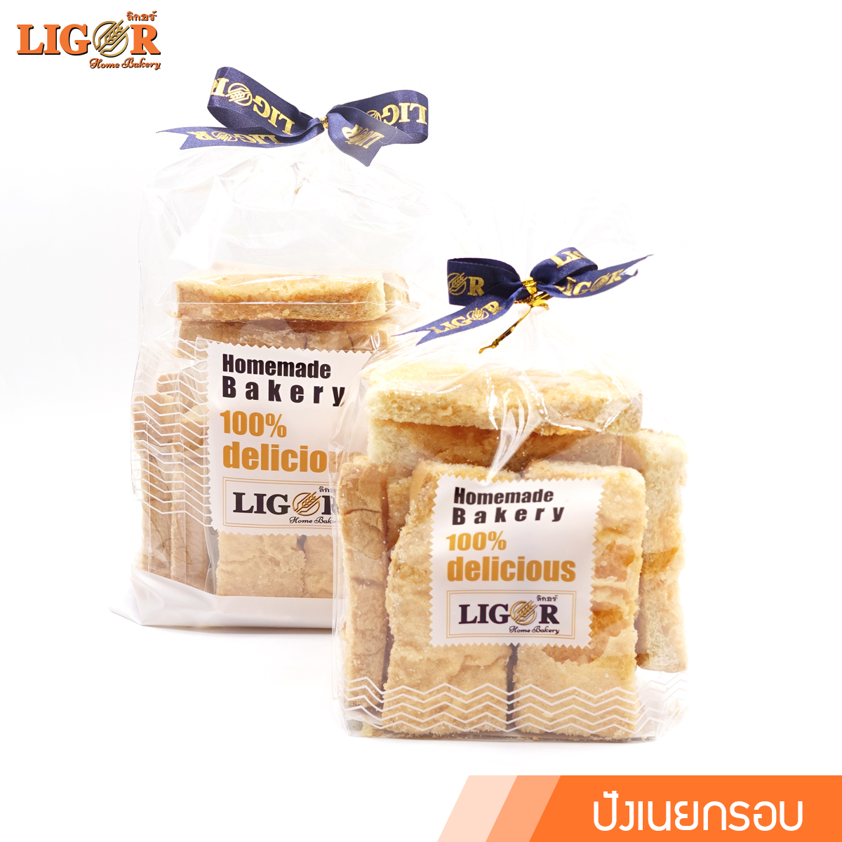 ปังเนยกรอบ ลิกอร์บ้านทำขนม ของฝากเมืองนครศรีธรรมราช ราคา 65 บาท*ส่งฟรี