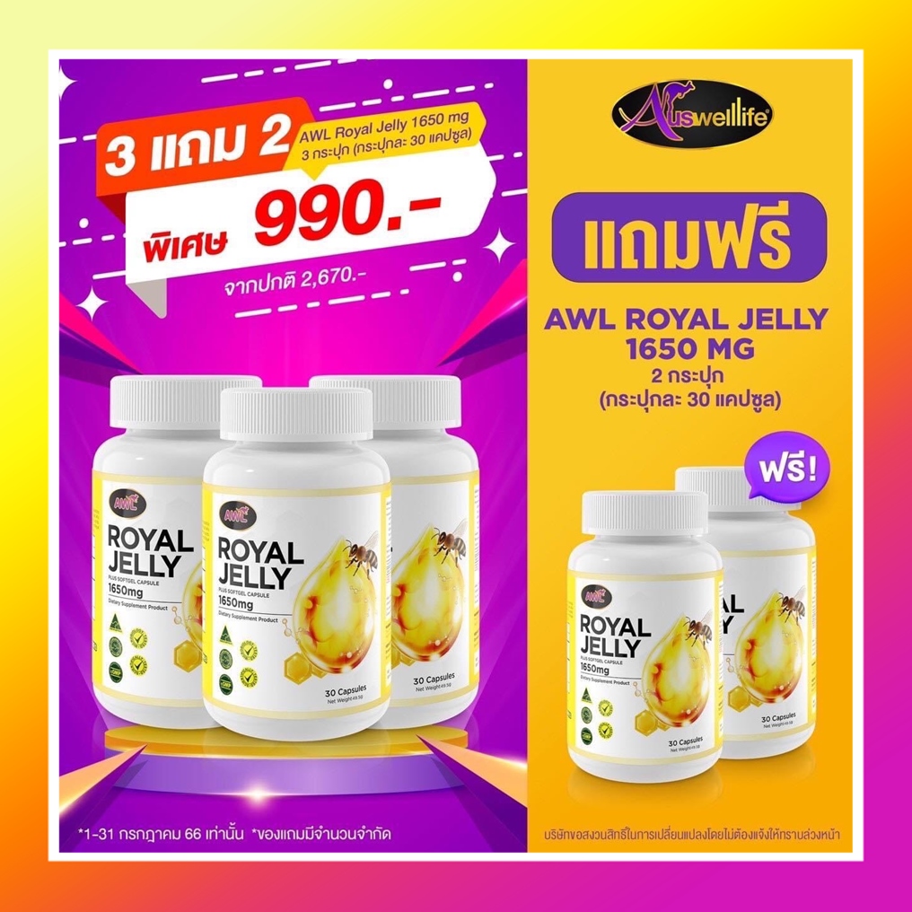 ส่งฟรี นมผึ้ง royal jelly แท้ นมผึ้งหนูแหม่ม 3 แถม 2 AWL ROYAL JELLY 1650 mg นมผึ้งเกรดพรีเมี่ยม จากออสเตรเลีย ดูดซึมง่าย ราคา 990 บาท*ส่งฟรี