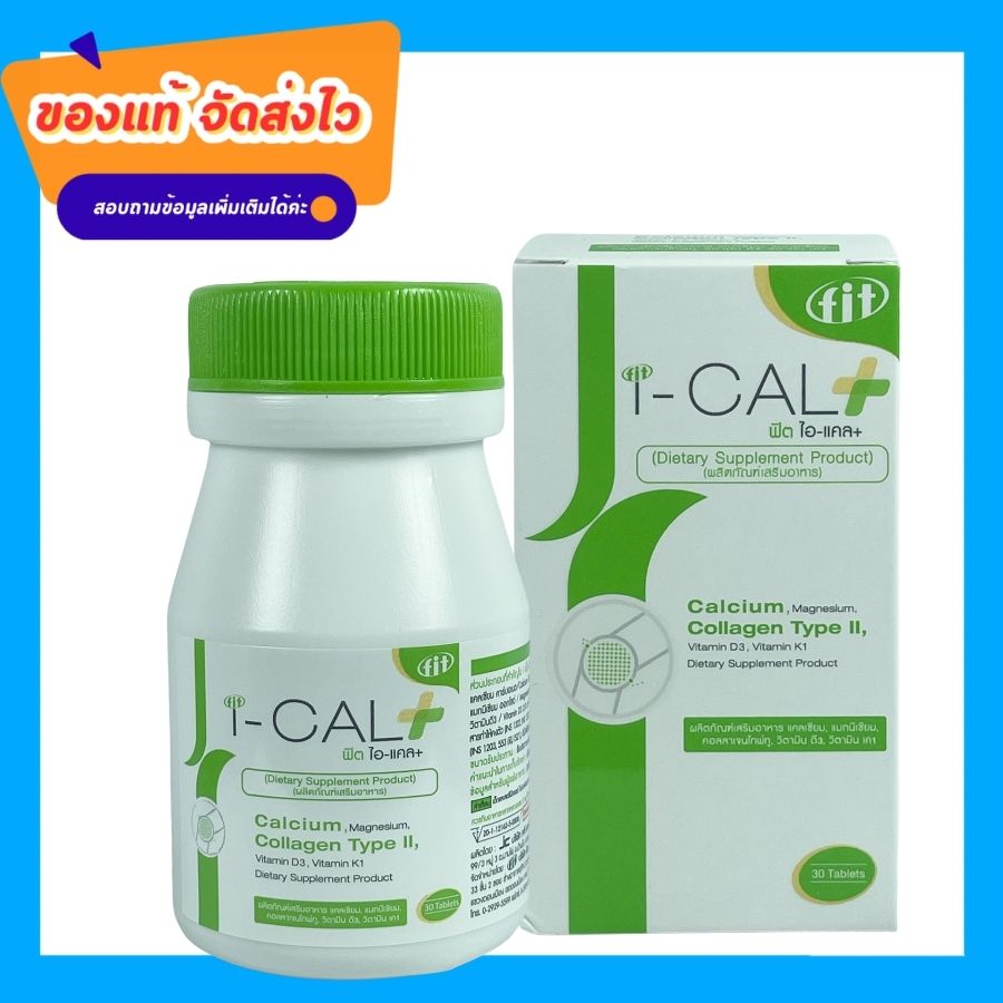โฉมใหม่ !!! Fit I-CAL PLUS ไอ-แคล พลัส แคลเซียม, แม็กนิเซียม, คอลลาเจนไทพ์ทู, วิตามิน ดี, วิตามิน 30เม็ด 30วัน ราคา 298 บาท*ส่งฟรี