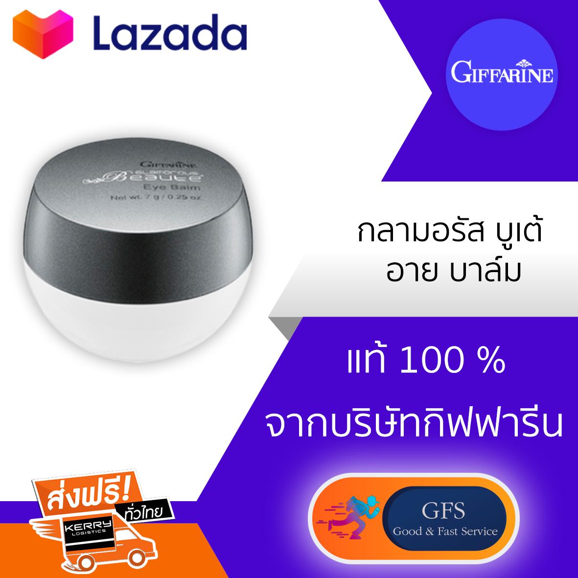 กลามอรัส บูเต้ อาย บาล์ม กิฟฟารีน : image กลามอรัส บูเต้ อาย บาล์ม กิฟฟารีน