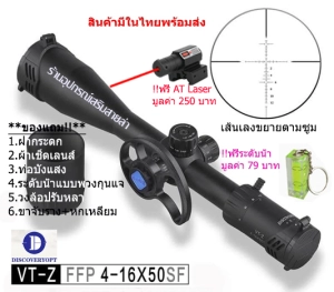 สินค้า กล้องเล็ง Discovery VT-Z FFP 4-16x50SF รับประกันของแท้ 100%