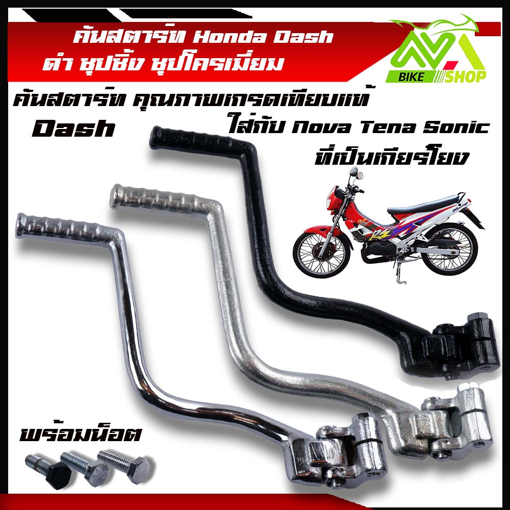 คันสตาร์ท แดช Dash ,HONDA - DASH แดช Sonic TENA NOVAโซนิคที่ใส่เกียร์โยง ดำชุปซิ้ง ชุปโครเมี่ยม