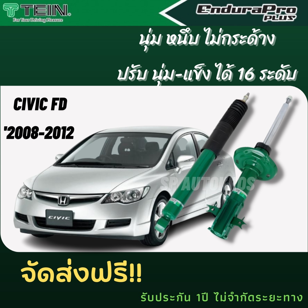 TEIN โช้คอัพ CIVIC FD ปี 2008-2012 ENDURAPRO และ ENDURAPRO PLUS ราคาโช้คอัพ คู่หน้า+คู่หลัง = 4ต้น ราคา 9,400 บาท*ส่งฟรี
