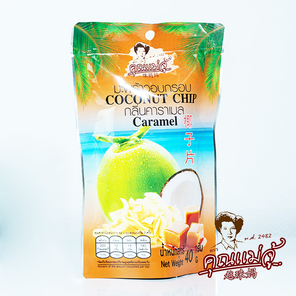 khunmaeju มะพร้าวอบกรอบกลิ่นคาราเมล ราคา 55 บาท*ส่งฟรี