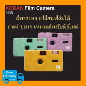 ราคาKodak M35 แท้100% สินค้าพร้อมส่ง กล้องฟิล์มโกดัก M35 Kodak Film Camera M35 แถมฟรี!แบตเตอรี่ สายคล้องมือ สติ๊กเกอร์ กล้องฟิล์มเปลี่ยนฟิล์มได้ MASINA STUDIO