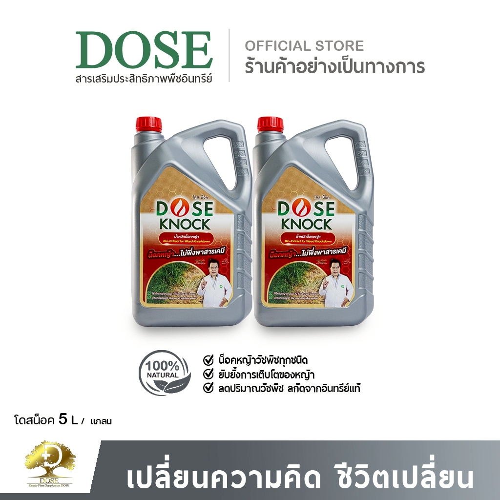 ส่งฟรี น้ำหมักคุมหญ้า อินทรีย์แท้ ยับยังหญ้าวัชพืช โดสน็็อค คุมหญ้าให้หายเกลี้ยงจากอินทรีย์ ราคา 2,500 บาท*ส่งฟรี