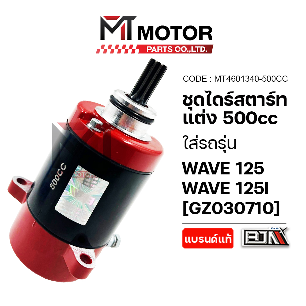 Custom Starter Motor Set Honda Wave 125, Wave 125-I (500Cc) (Mt030710) (Bjn X Mtmotorparts) Wave 125 Starter Motor Custom Starter Motor Wave125I Wave Starter Motor ราคา 990 บาท*ส่งฟรี