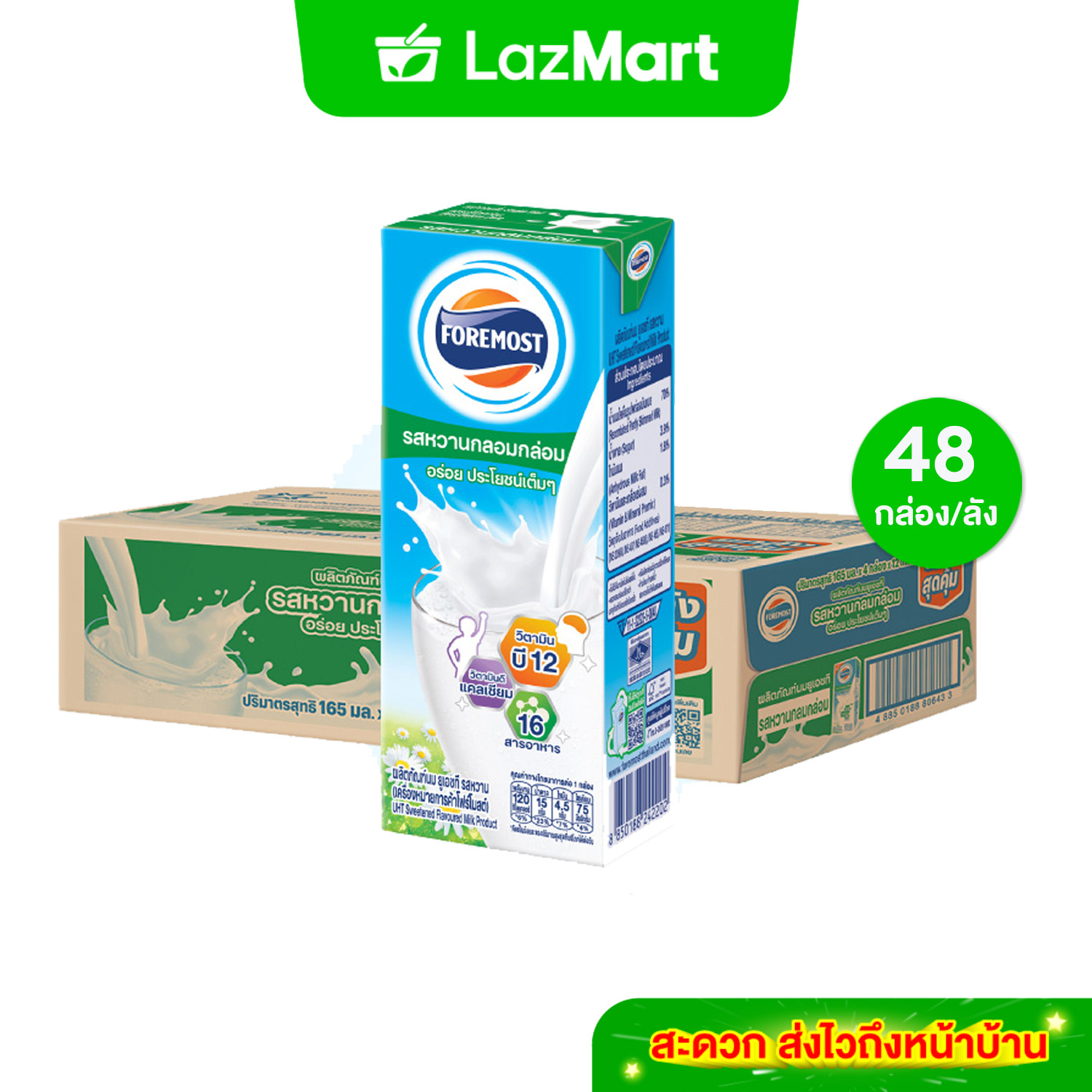 [ขายยกลังx1] โฟร์โมสต์ รสหวาน 165มล (48กล่อง/ลัง) Foremost Sweetened Milk 165ml (นมกล่องUHT) ราคา 480 บาท*ส่งฟรี