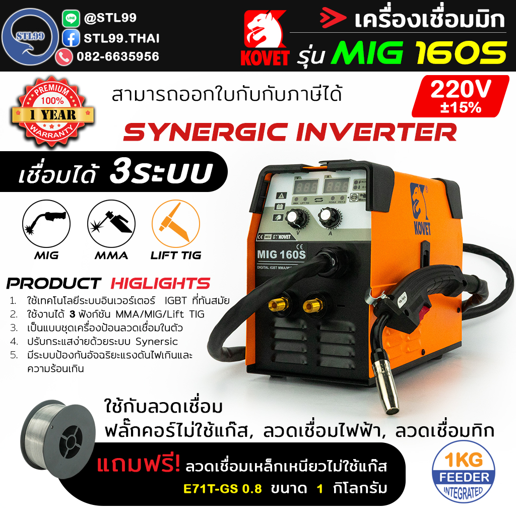 KOVET เครื่องเชื่อมมิก รุ่น MIG 160S เชื่อมได้ 3 ระบบ(MIG,Lift TIG,MMA) รับประกัน 1 ปี กระแสเต็ม เสถียร ราคา 5,000 บาท*ส่งฟรี