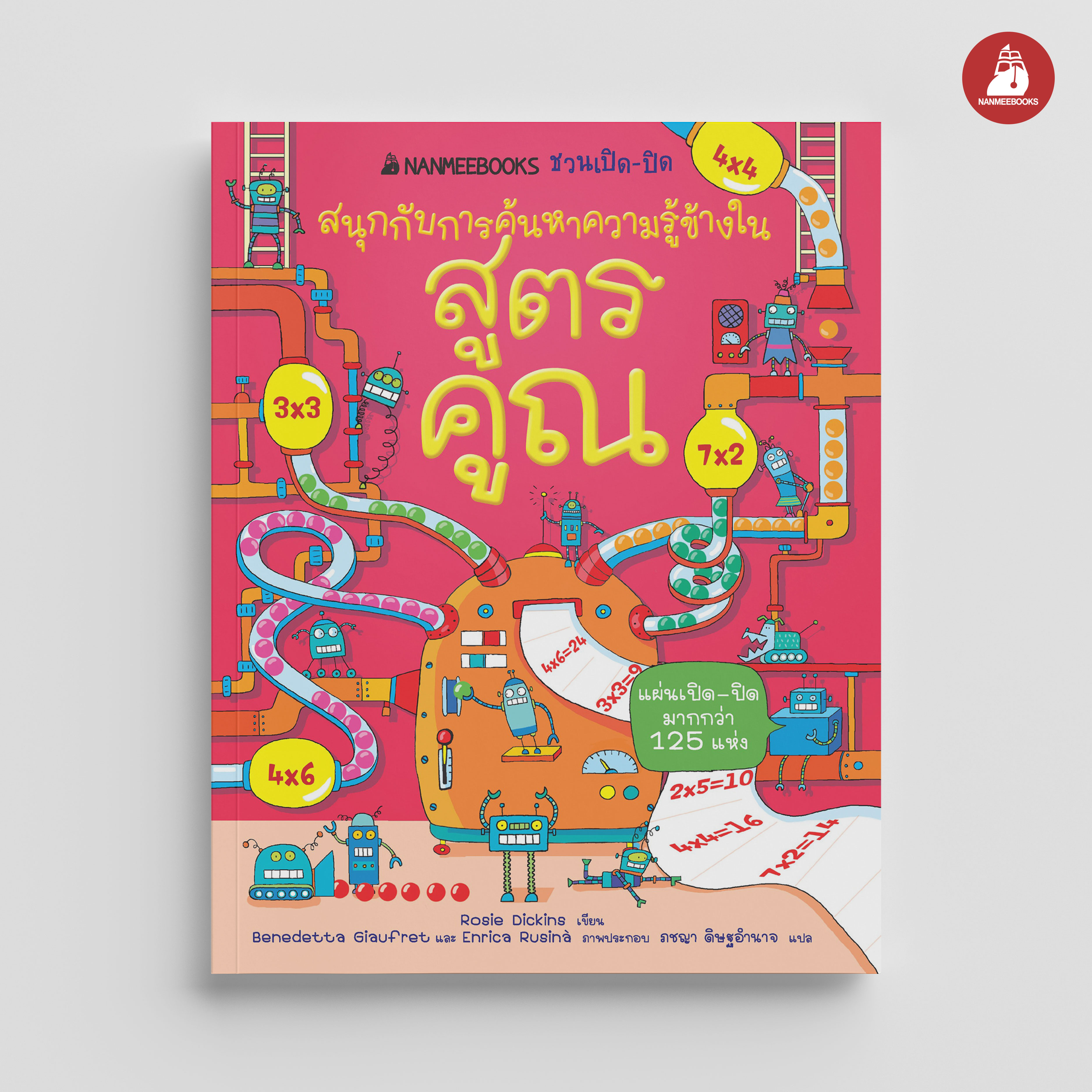 Nanmeebooks Kiddy หนังสือ สูตรคูณ ชุด NANMEEBOOKS ชวนเปิด-ปิด สนุกกับการค้นหาความรู้ข้างใน : เสริมความรู้เยาวชน สารานุกรม ราคา 536 บาท*ส่งฟรี