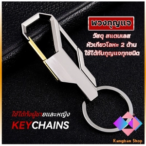 ภาพหน้าปกสินค้าKANGBAN ที่ล๊อคพวงกุญแจโลหะ สำหรับห้อยงกุญแจ พวงกุญแจราคาถูก พวงกุญแจรถ 1 ชิ้น Keychain ที่เกี่ยวข้อง