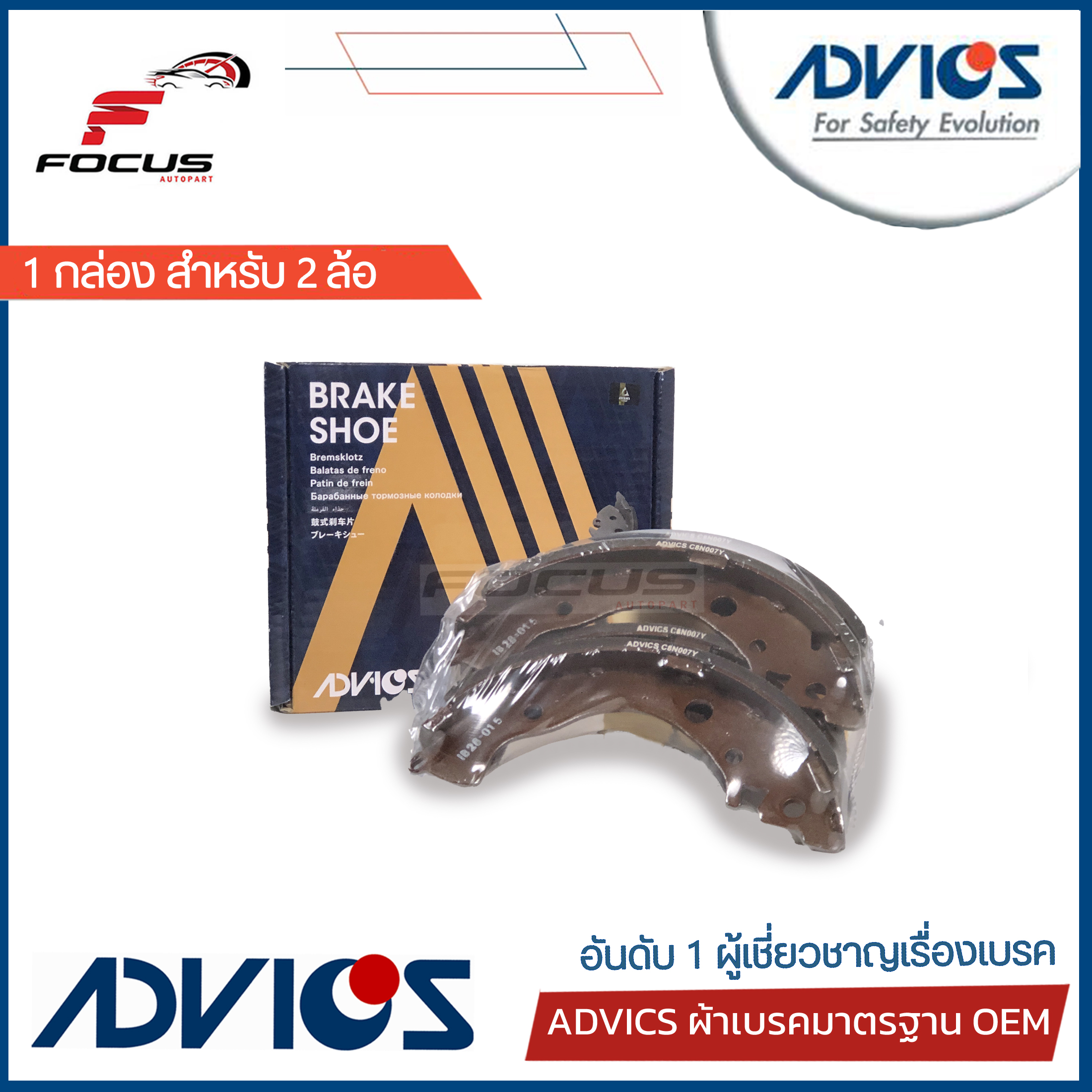 Advics ผ้าดรัมเบรกหลัง Honda City GM2 Jazz GE ปี08-13 City GM6 Jazz GK ปี14-20 City 1.0Turbo ปี20-22 Mobilio / C8N007Y ราคา 870 บาท*ส่งฟรี