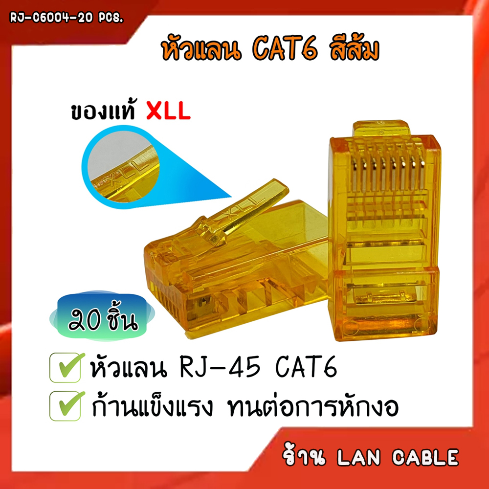 XLL RJ45 CAT6 สีเขียว / สีส้ม / สีชมพู / สีขาว (แพ็คละ 20 ชิ้น)