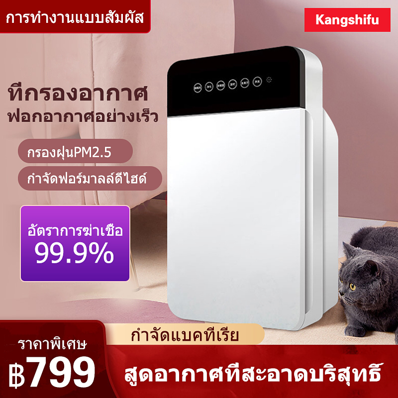 เครื่องฟอกอากาศ กรองฝุ่น ฟอกอากาศ กรองอากาศ 5D บริสุทธิ์ชั้นกรอง 99.98% LED เทคโนโลยีสัมผัสอัจฉริยะความรู้สึกเย็นสบาย พลาสม่านวัตกรรมใหม่ในการกรองการทำให้บริสุทธิ์