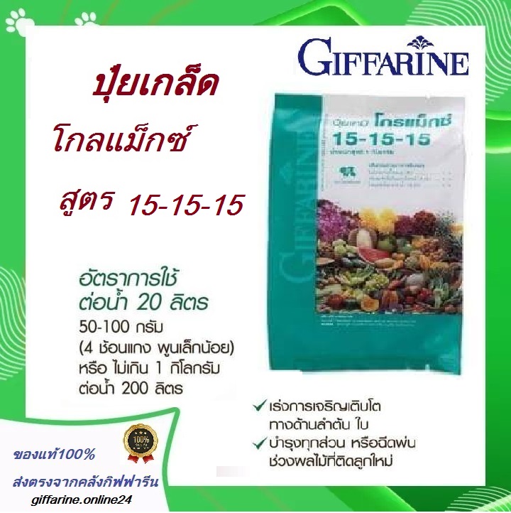 ปุ๋ยบำรุงทุกส่วน สูตรเสมอ ปุ๋ยกิฟฟารีน ปุ๋ยเกล็ด 15-15-15 ปุ๋ยเกล็ดทางใบ ปุ๋ยเกล็ด ปุ๋ยทางใบ ปุ๋ยฉีดทางใบ ราคา 267 บาท*ส่งฟรี