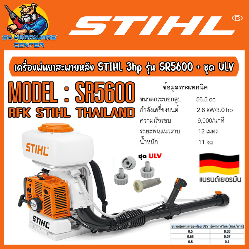 เครื่องพ่นหมอก พ่นยา พ่นยุง ฯลฯ พ่นไกล 12เมตร กำลัง 3แรง(hp) STIHL รุ่น SR5600 + พร้อมชุดพ่น ULV STIHL (ประกัน 6เดือน) ราคา 10,480 บาท*ส่งฟรี