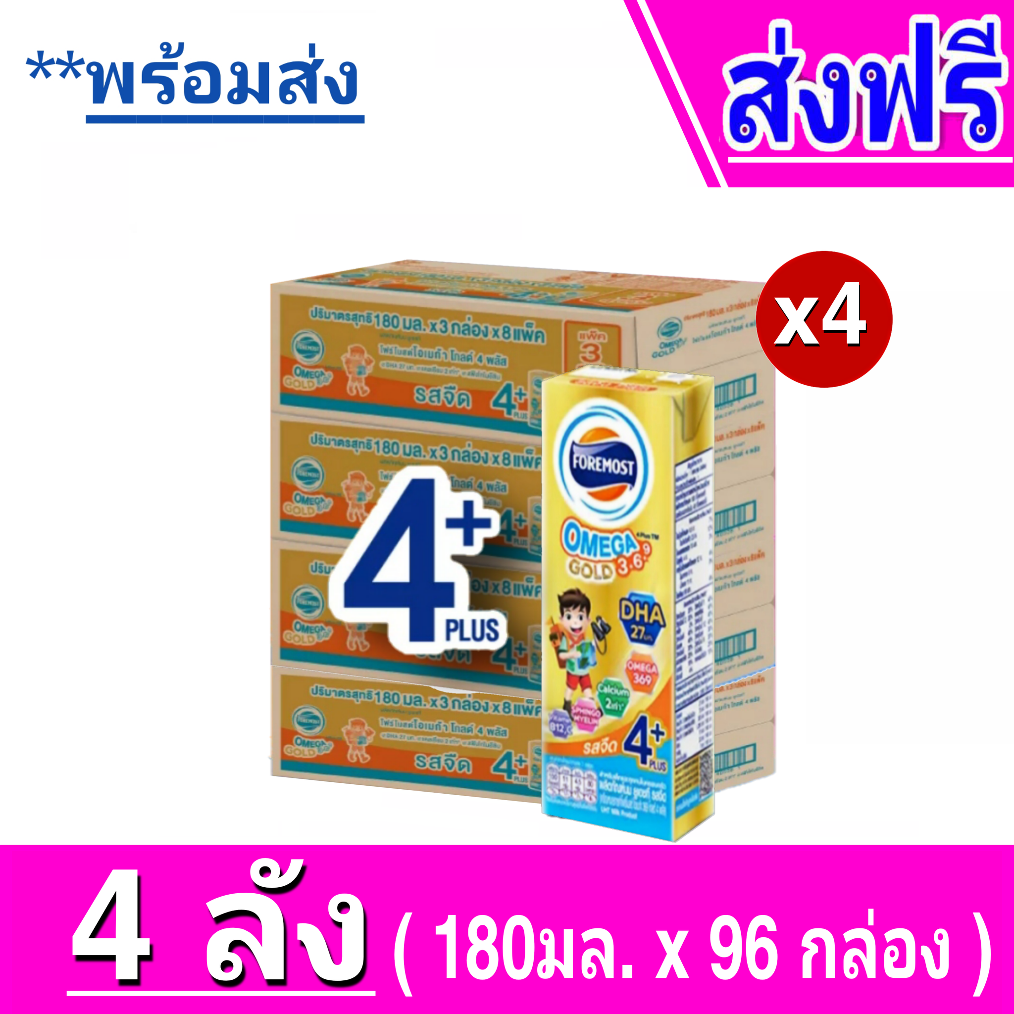 [ส่งฟรี] x4ลัง โฟร์โมสต์ โอเมก้า 369 โกลด์ 4 พลัส Foremost Omega Gold 4+Plus UHT 180 มล. รสจืด - ขายยกลัง! (x4 ลัง) รวม 96กล่อง ราคา 1,975 บาท*ส่งฟรี