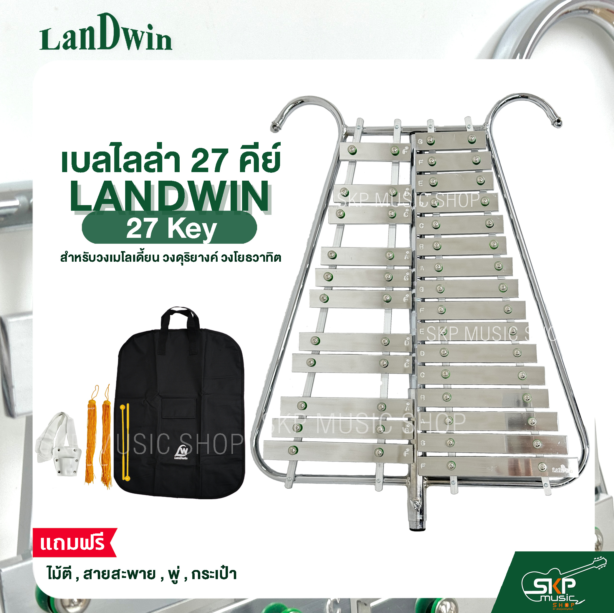 เบลไลล่า 27 คีย์ LANDWIN 27 Key แถมไม้ตี , สายสะพาย , พู่ , กระเป๋า สำหรับวงเมโลเดี้ยน วงดุริยางค์ วงโยธวาทิต ราคา 2,800 บาท*ส่งฟรี