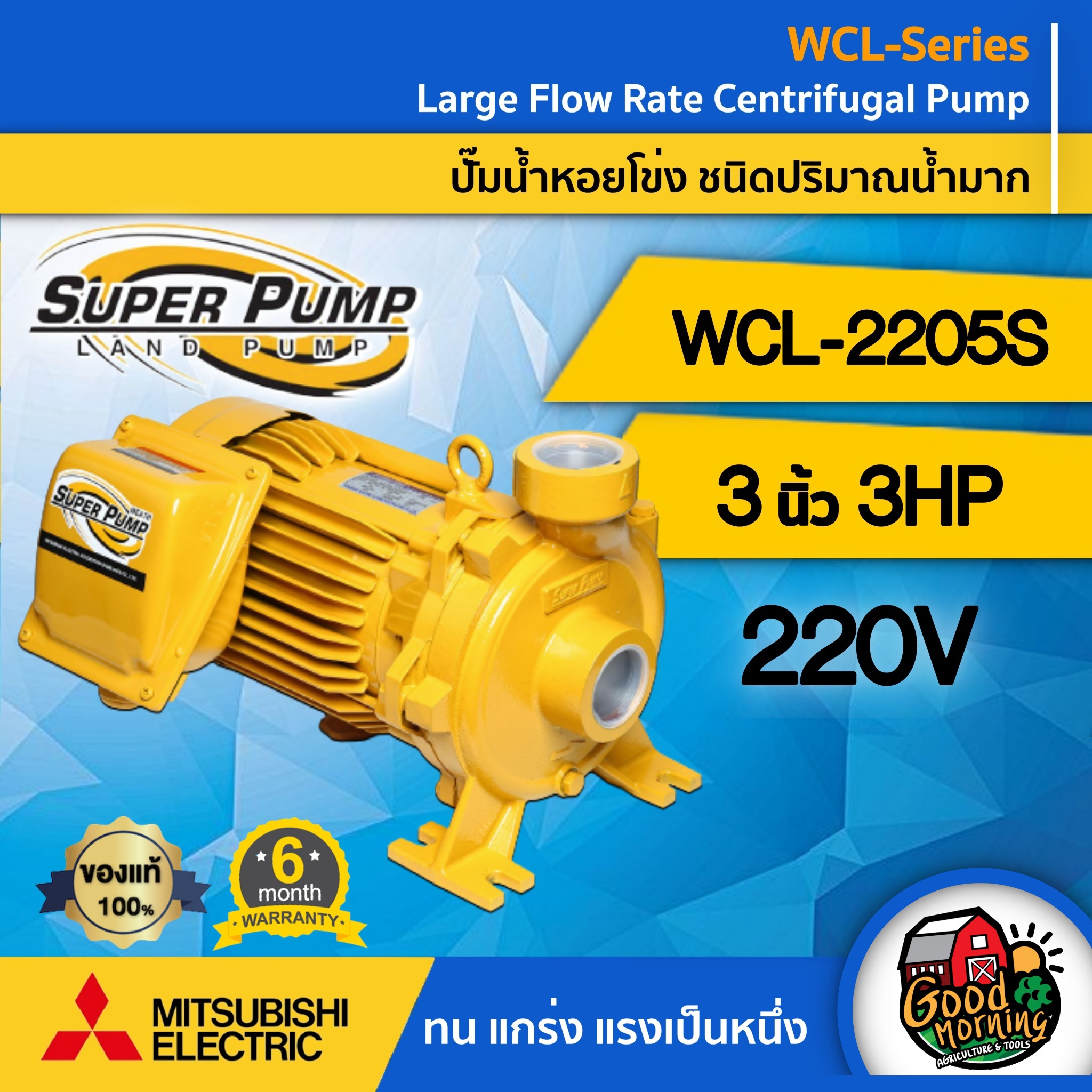 MITSUBISHI ปั๊มไฟฟ้า รุ่น WCL-2205S 220V ขนาด 3 นิ้ว 3 แรงม้า มิตซูบิชิ ปั๊มน้ำหอยโข่ง ปั๊มหอยโข่ง ชนิดแรงดันสูง SUPER PUMP ปั้มน้ำแรงดัน ปั๊มน้ำ ทั ราคา 15,542 บาท*ส่งฟรี
