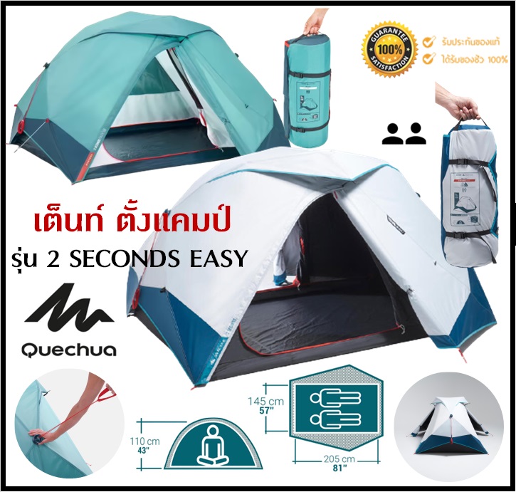 🔥พร้อมส่ง🔥 QUECHUA เต็นท์ รุ่น 2 SECONDS EASY 2 คน ด้วยระบบ 2 Second กาง/พับอย่างรวดเร็ว ของแท้100% ราคา 5,099 บาท*ส่งฟรี
