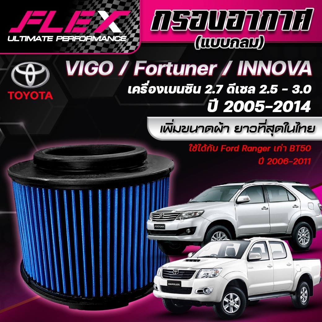 Flex Air Filter Toyota Vigo-Fortuner 2.5/3.0 (Free Delivery) ราคา 985 บาท*ส่งฟรี