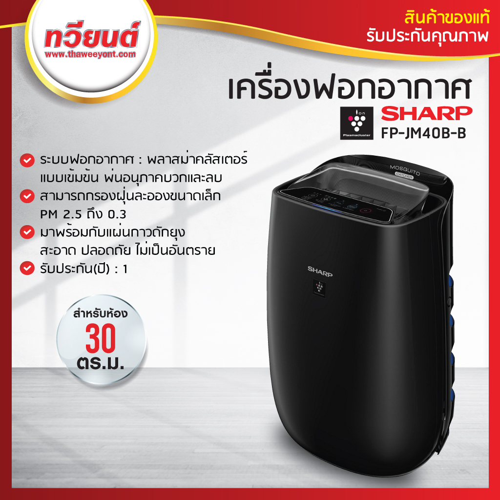 ดูภาพ เครื่องฟอกอากาศ SHARP รุ่น FP-JM40B-B พร้อมฟังก์ชั่นดักยุง สีดำ เพิ่มเติม เครื่องฟอกอากาศ SHARP รุ่น FP-JM40B-B พร้อมฟังก์ชั่นดักยุง สีดำ