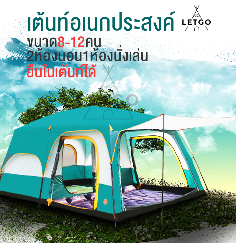 LETGO เต้นท์ เต็นท์ เต็นท์สนาม เต๊นท์ เต็นท์ใหญ่ เต็นท์ครอบครัว เต็นท์เดินป่า ขนาด 8-12 คน