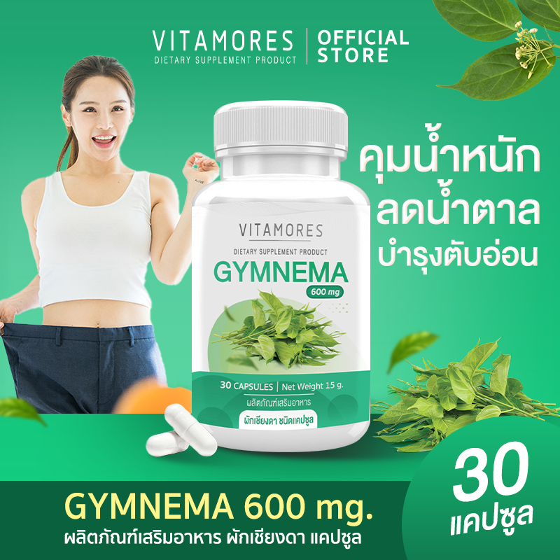 🚛ส่งฟรี✅ VITAMORES Gymnema Plus 30 Capsule อาหารเสริมไวต้ามอร์ส ผักเชียงดา ชนิดแคปซูล ดูแลความดัน เบาหวาน น้ำตาลในเลือด ราคา 169 บาท*ส่งฟรี