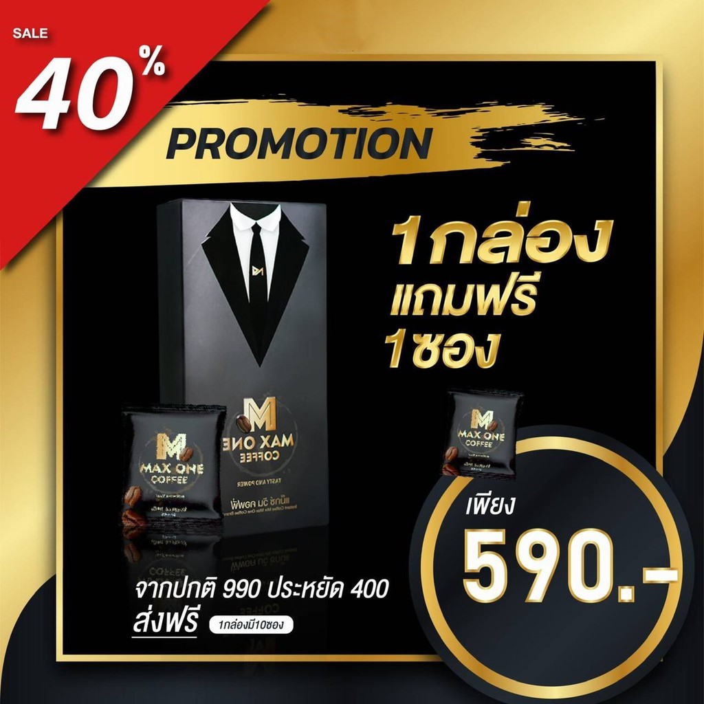 โปร 1 แถม 1 กาแฟแม็กซ์วัน Max One Coffee กาแฟบำรุงสุขภาพเพศชาย กาแฟดำเพื่อสุขภาพ สกัดจากสมุนไพร 1 ห่อบรรจุ 10 ซอง ส่งฟรี ราคา 590 บาท*ส่งฟรี