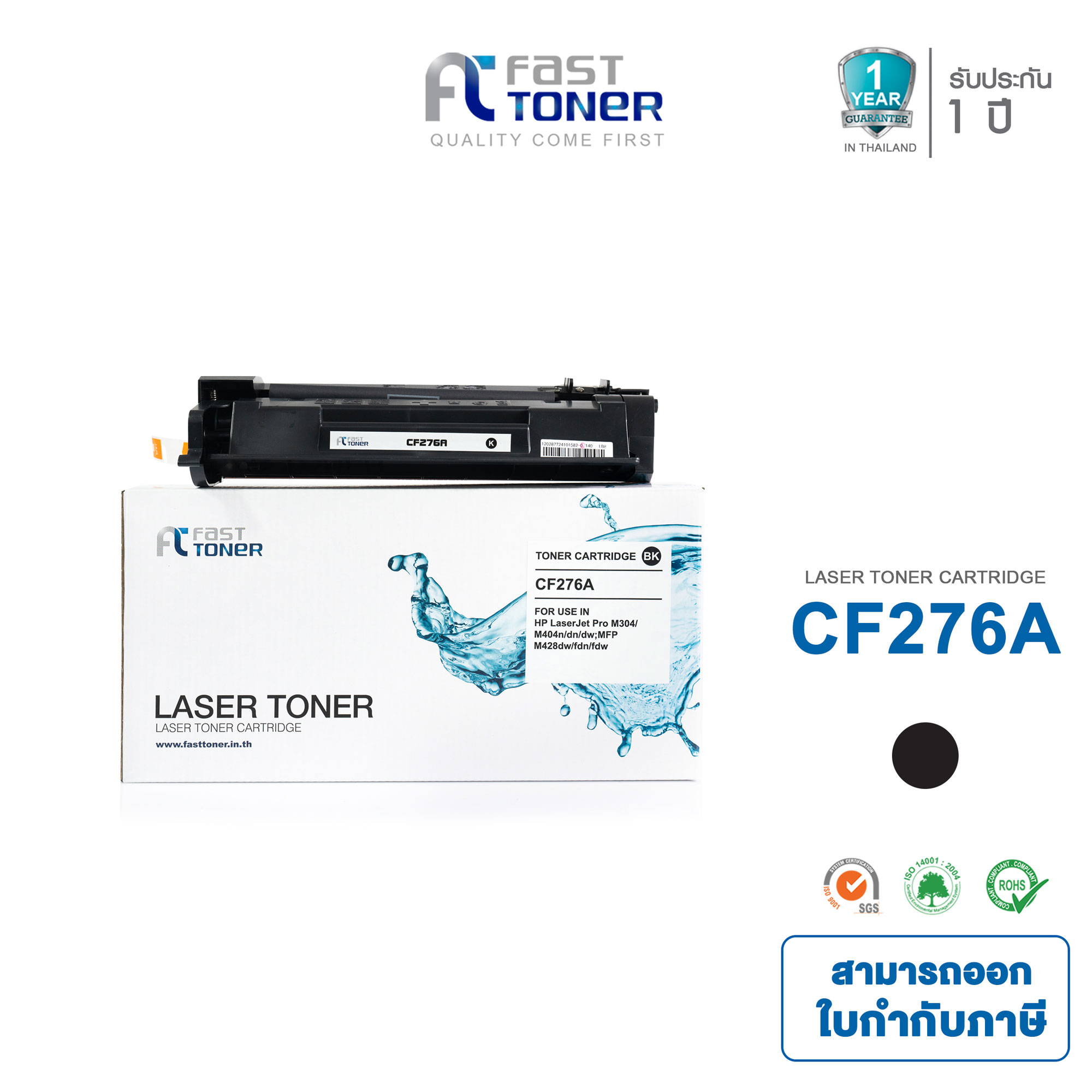 Fast Toner / CF276A / CF-276A / HP 76A / HP76A / 276A / 76A (no chip) for printer HP Laserjet Pro M404DN M404N M428DW ราคา 850 บาท*ส่งฟรี