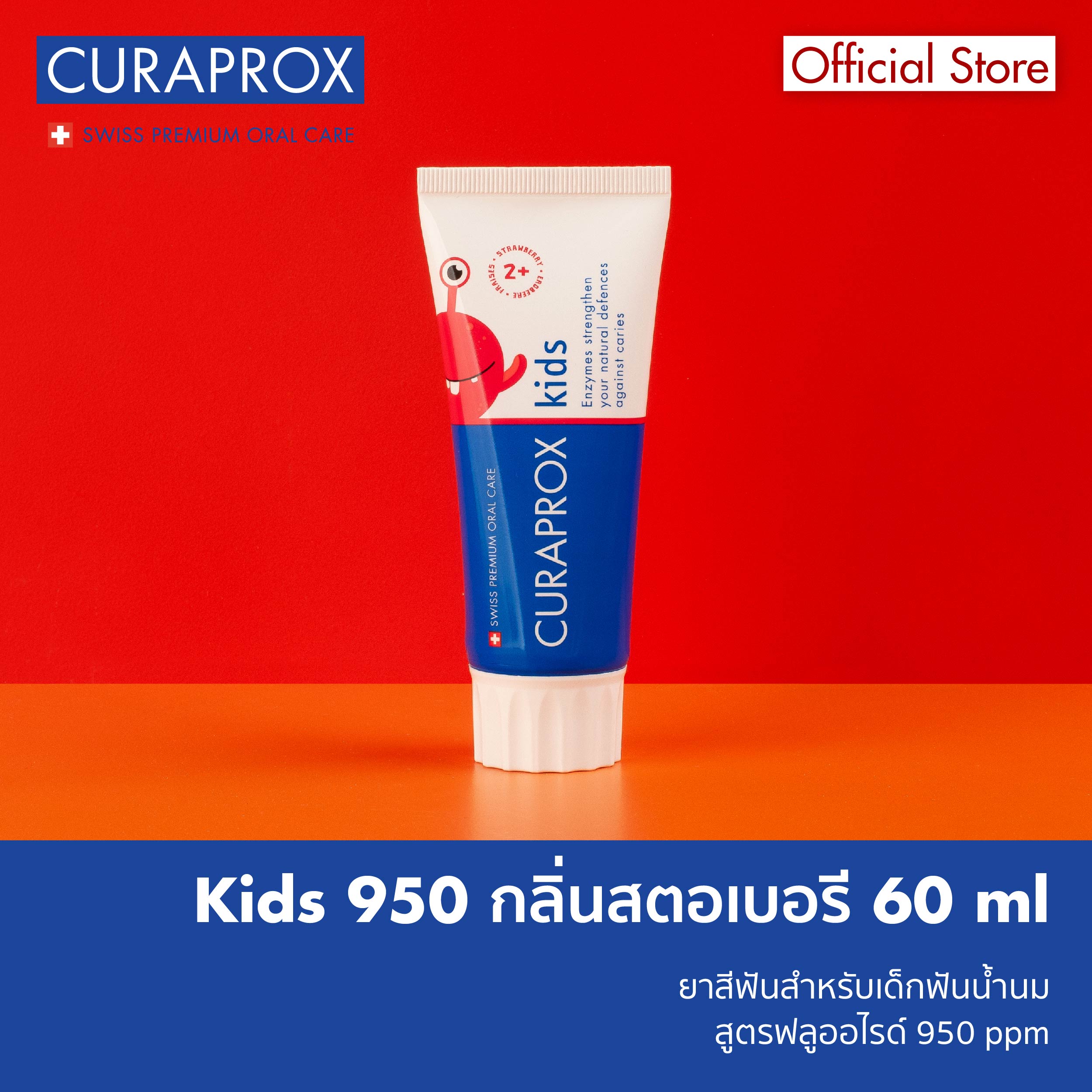 CURAPROX ยาสีฟันสำหรับเด็ก รุ่น kids 950 กลิ่นสตอเบอรี มีฟลูออไรด์ ขนาด 60 มิลลิลิตร ราคา 320 บาท*ส่งฟรี