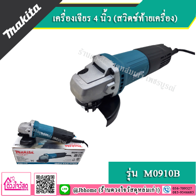 MAKITA เครื่องเจียรไฟฟ้า สวิตช์ท้าย รุ่น  M0910B ขนาด 4 นิ้ว