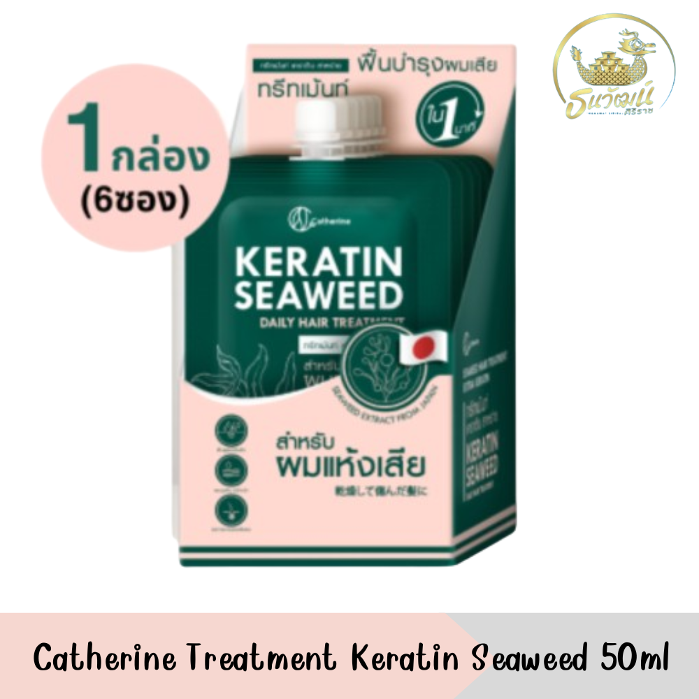 (1 Box Contains 6 Packets) Catherine Treatment Keratin Seaweed 50ml Catherine Treatment Keratin Seaweed 50ml. ราคา 249 บาท*ส่งฟรี