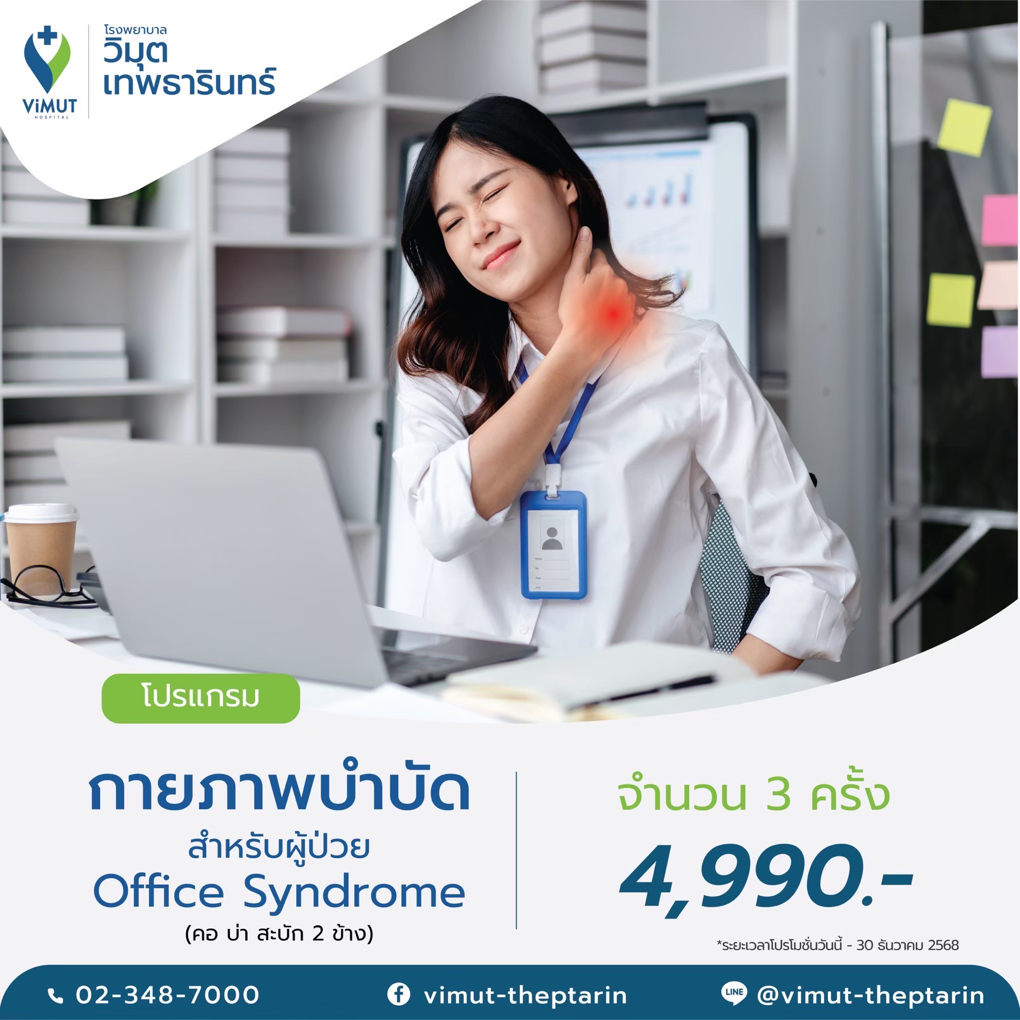 [E-Voucher] Physical Therapy Program for Patients with Office Syndrome (Neck, Shoulders, Both Sides of the Shoulder) 3 Times, Price 4,990 Baht ราคา 4,990 บาท*ส่งฟรี