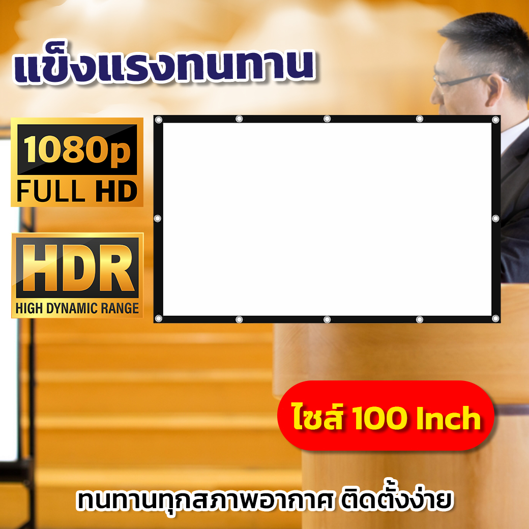โปรเจกเตอร์ Projector จอโปรเจคเตอร์ 100 นิ้ว ดูหนังนอกบ้าน ผ้ากันน้ำ จะเจาะตาไก่มากกว่า 10 รู จอโปรเจคเตอร์ ราคา 750 บาท*ส่งฟรี